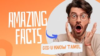 உங்களை அதிர்ச்சிக்குள்ளாக்கும் அற்புதமான உண்மைகள் |  AMAZING  FACTS  |  DID U KNOW TAMIL | SUBSCRIBE