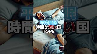 平均睡眠時間が短い国TOP5 皆さんは睡眠時間取れていますか？#shorts #short #睡眠 #健康 #ai #生成ai #chatgpt #chatgpt4 #雑学 #豆知識