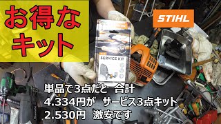 STIHL　刈払用（FS 23-26) お得なメンテナンスキット　があります　スチール　草刈機