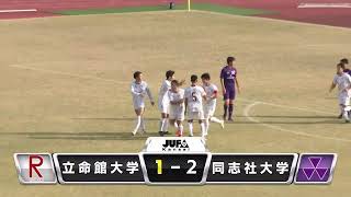 立命館大学1点目（１−２）LIVE【2022関西学生サッカーリーグ】後期 第11節 立命館大学vs同志社大学 | 2022.11.19