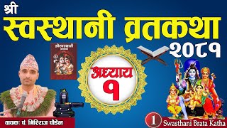 आजबाट स्वस्थानी प्रारम्भ,स्वस्थानी कथा अध्याय:१ Swasthani bratakatha episode :1 part:1Shree sosthani