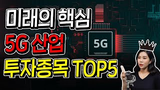 5G는 미래의  핵심 산업! 투자 종목TOP5  | 주식전망 | ETF트랜드 | 5G | 페이스북 | 구글 | 컴캐스트| 버라이즌 | 샤오미 |