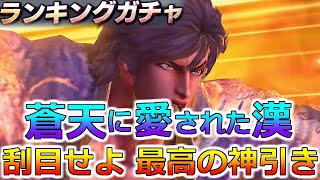 【北斗の拳 リバイブ】今年の運は使い切ったようだなｗｗ霞拳志郎当たるまで引く！ランキングガチャ【北斗の拳 LEGENDS ReVIVE】