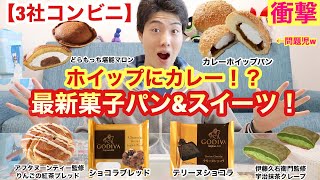 [3社コンビニ][衝撃]カレーにホイップ！？今週最新菓子パン＆スイーツ食べ比べガチレビュー！[11/17発売][モッパン][新商品][ランキング]