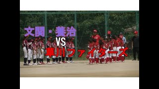 絆杯争奪　第20回　九州オープン小学生ソフトボール選手権大会　VS文関・養治スポーツ少年団