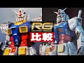 ガンプラ新旧比較「RG 1/144 RX-78-2 ガンダムVer.2.0と初代を出来る限り隅々まで見比べよう（RX-78-2 GUNDAM）」レビュー review  / 機動戦士ガンダム