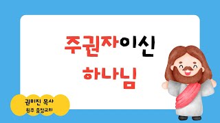 @주권자이신 하나님_원주충정교회 권미진목사