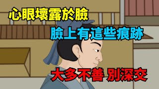 「心眼壞，露於臉」：臉上有這些痕跡的人，大多不善，別深交【俗語典籍】#識人#國學#為人處世#人品#交往