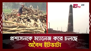 প্রশাসনকে ম্যানেজ করে চলছে অবৈধ ইটভাটা | Meherpur Bricks | GTV News