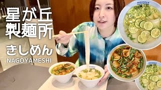 【名古屋めし】星が丘製麺所のきしめんがおいしくてスタイリッシュで革命的だった