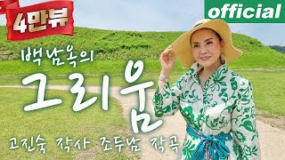 그리움 (고진숙 시/조두남 곡) - 메조 소프라노 백남옥 [공식채널]