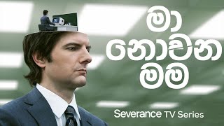 හොඳම ටීවී සීරීස් බලමු. Severance TV series review in Sinhala | REVIEW by KRISHADH