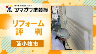 苫小牧市のリフォームはおしゃれで評判のタマガワ塗装