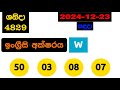 shanida 4829 2024.12.23 today lottery result අද ශනිදා ලොතරැයි ප්‍රතිඵල dlb