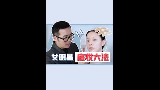 唐毅中国妆（二）价值上万的女明星底妆技巧！瑕疵肌进！#时尚百万新星计划#美妆 @DOU+小助手