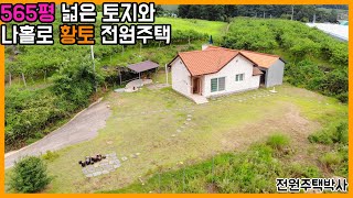 565평 넓은 텃밭 가꿀수있는 나홀로 전원주택