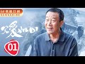 父爱如山 01 | Father’s Love Like A Mountain 01 (主演：李雪健，刘莉莉，赵会南，牛莉，陶红，张笛)