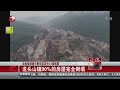 云南省鲁甸县6.5级地震 直升机航拍震中 已造成589人死亡9人失踪