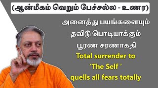 அனைத்து பயங்களையும் தவிடு பொடியாக்கும் பூரண சரணாகதி | சுவாமி அருணாசல ரமணன்