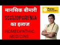 Mental Illness - Schizophrenia | In Hindi | Living Well with Schizophrenia | Homeopathic Treatment