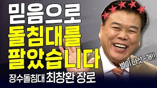 다시 보는 내가 매일 기쁘게 | 장수돌침대 회장 최창환 장로 | 큰 그릇이 되게 하소서! | 별이 다섯 개!!