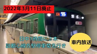 【2022年3月廃止】副都心線日中の菊名行き車内放送