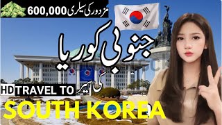 Travel To South Korea | Amazing History and Documentary about South Korea | جنوبی کوریا کی سیر