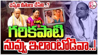 గరికపాటి అసలు స్వరూపం బయటపెట్టిన మొదటి భార్య..| Garikapati First Wife kameswari ||