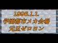 1996年 学園元旦ゼロヨン‼️