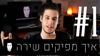 איך מפיקים שירה? טיפ להפקה והקלטה של שירה #1