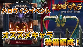 【悪魔城ドラキュラ Grimoire of Souls】ハロウィンイベント攻略のオススメキャラ、装備紹介！　攻略実況　【グリモアオブソウルズ】