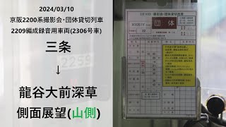 【壱漆祭2024】京阪2200系2209編成 団体貸切列車 三条～龍谷大前深草間前面展望(山側)