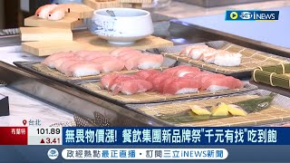 餐飲大戰開打! 御頂集團無懼物價上漲祭\