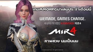 MIR4 | เกมเเนวRPG ภาพสวยน่าเล่นประจำสัปดาห์ เกมมือถือ2021