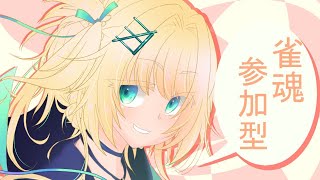 【参加型・雀魂】鏡花の雀魂（4人打ち）【Vtuber】