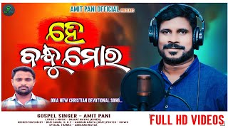He Bandhu Mora II ହେ ବନ୍ଧୁ ମୋର II Amit Pani II Odia New Song II Christian Devotional Song II Jesus