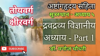 Drava Dravya Vidnyayiya - Part1of3 - Ashtanga Hridaya - Sutrasthana - Chapter 5: Dr. Manoj Chaudhari