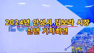 2024년 안성시 김보라 시장 신년 기자회견