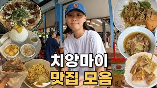 치앙마이 맛집 모음집과 TOP 3 추천_[🇹🇭태국07]