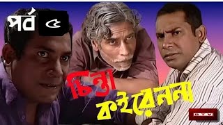 Chinta Koiren Na Natok | Episode 5 | চিন্তা কইরেন না নাটক | Mosharrof Karim | Bangla New Natok