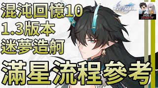 【崩壞星穹鐵道】【1.3版本】混沌回憶10 迷夢造舸 滿星流程參考【老司機小黎】