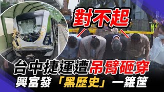 台中捷運遭吊臂砸穿　興富發「黑歷史」一籮筐｜#鏡新聞