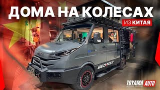 АВТОДОМА ИЗ КИТАЯ❗️ КАКИЕ ЦЕНЫ❓ДЕШЕВЫЕ КИТАЙСКИЕ АВТОДОМА❗️