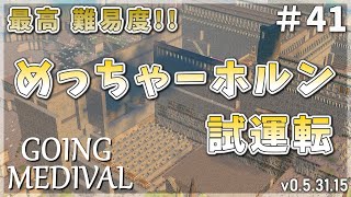 【Going Medieval】最高難易度！修正パッチキター！ついにめっちゃーホルン試運転！#41【ゆっくり実況】