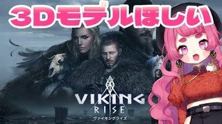 【Viking Rise | ヴァイキングライズ】優勝すれば3Dモデルゲット？！13時から祭壇攻略行くよ！【#pr】