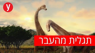 התגלו עוברי דינוזאור מלפני 70 מיליון שנה