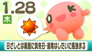 日ざしとは裏腹に真冬日・道南はしだいに風強まる　山本予報士の道内の天気1/28(木) 【HTB北海道ニュース】