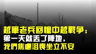 越軍老兵回憶中越戰爭:第一天就丟了陣地,我們焦慮沮喪坐立不安