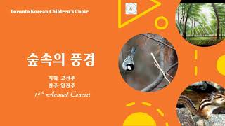 숲속의 풍경 / 토론토 어린이 합창단 (Toronto Korean Children's Choir)