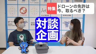 「ドローンの免許」を今「民間資格のうちに取得するメリット」は、どれだけあるのか？